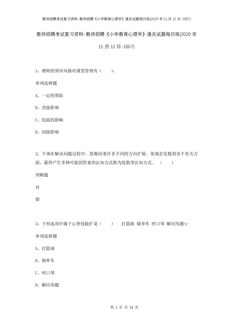 教师招聘考试复习资料-教师招聘小学教育心理学通关试题每日练2020年11月12日-1657