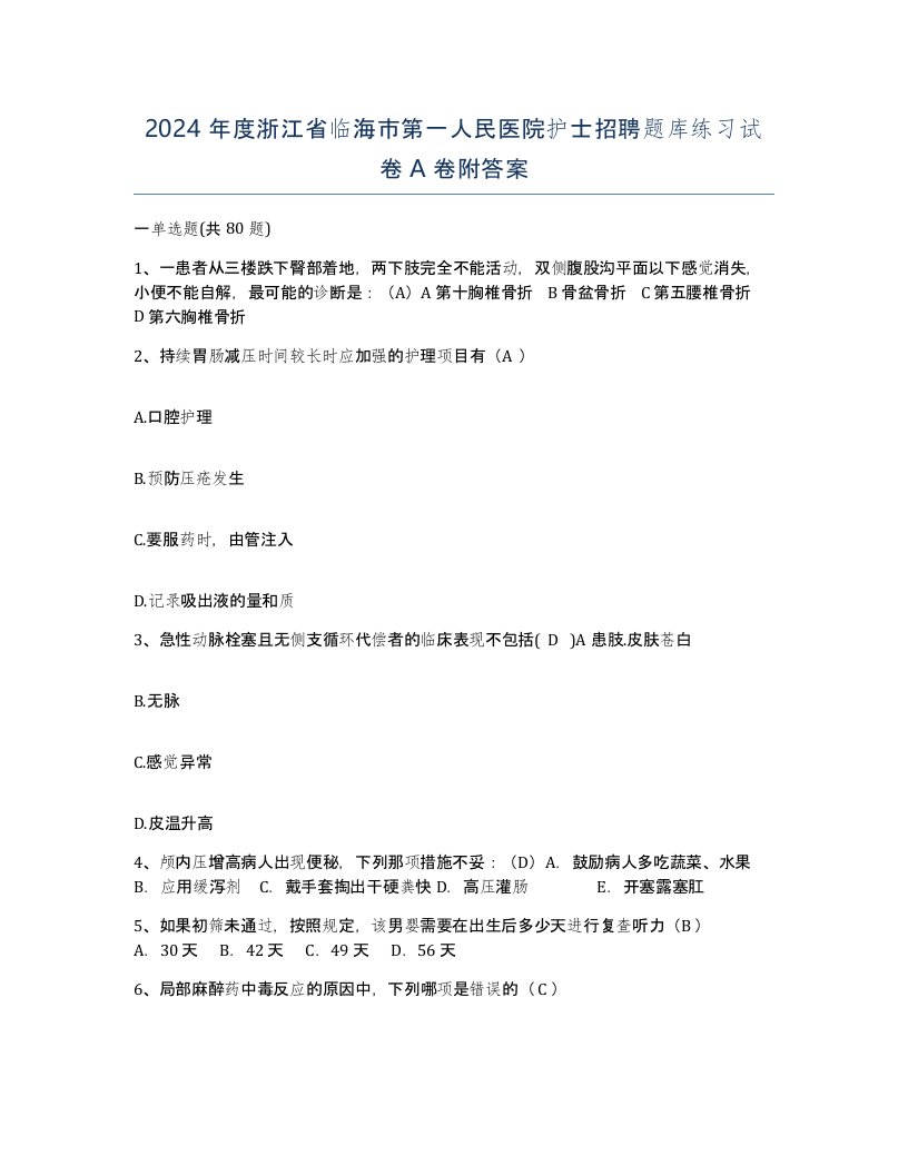 2024年度浙江省临海市第一人民医院护士招聘题库练习试卷A卷附答案