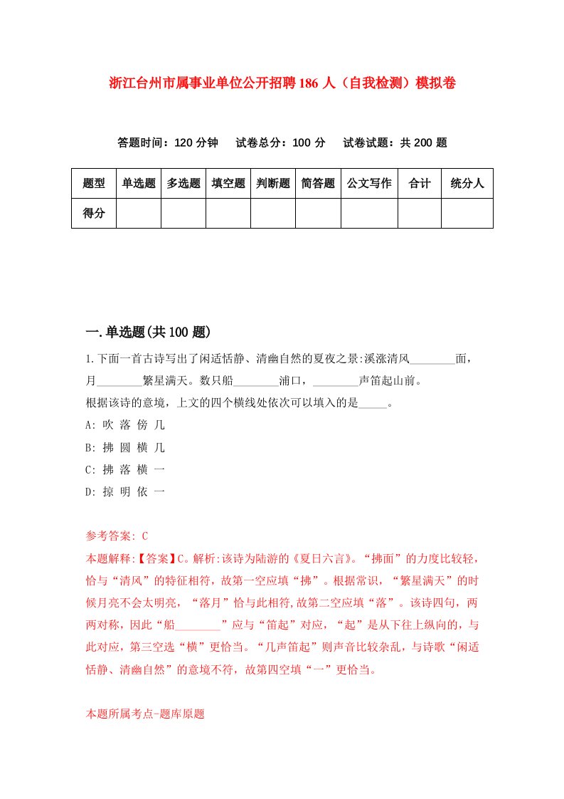 浙江台州市属事业单位公开招聘186人自我检测模拟卷第5卷