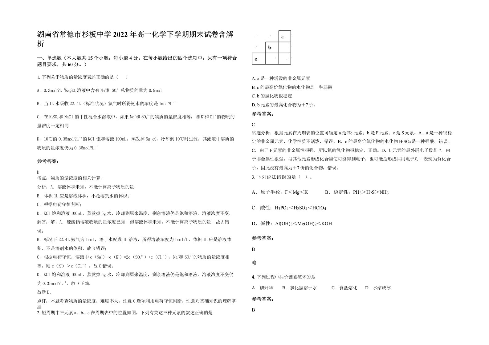 湖南省常德市杉板中学2022年高一化学下学期期末试卷含解析