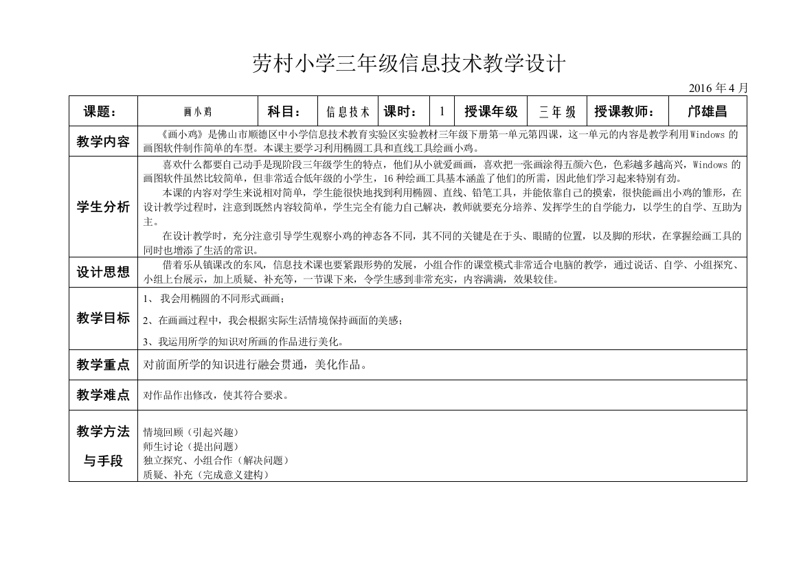 《画小鸡》教学设计