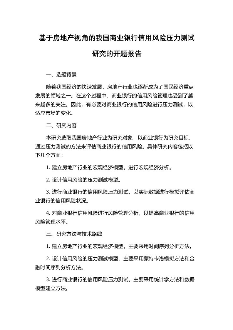 基于房地产视角的我国商业银行信用风险压力测试研究的开题报告