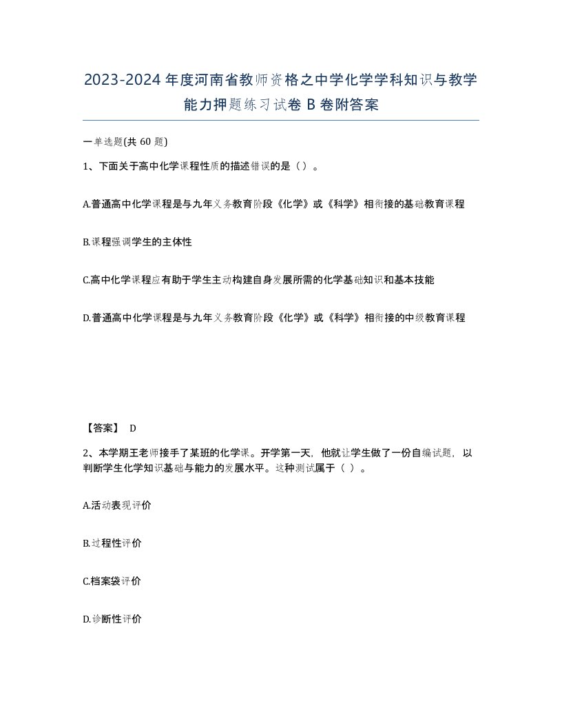 2023-2024年度河南省教师资格之中学化学学科知识与教学能力押题练习试卷B卷附答案