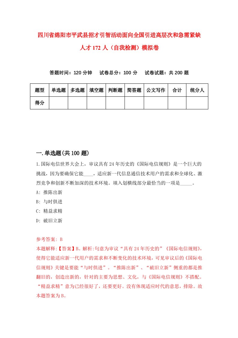 四川省绵阳市平武县招才引智活动面向全国引进高层次和急需紧缺人才172人自我检测模拟卷第9卷