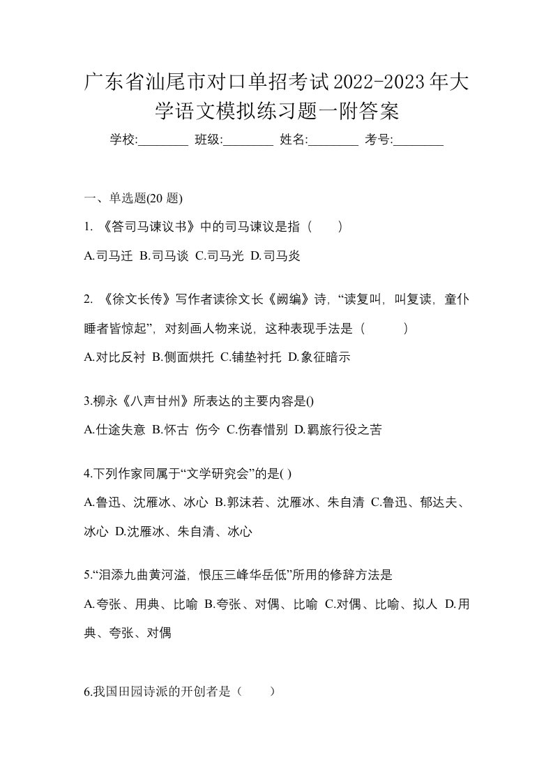 广东省汕尾市对口单招考试2022-2023年大学语文模拟练习题一附答案