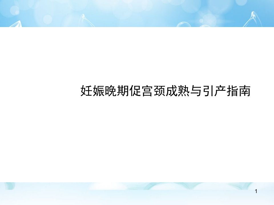 妊娠晚期促宫颈成熟与引产指南ppt课件