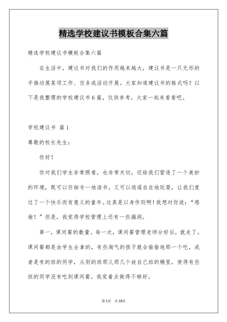 学校建议书模板合集六篇