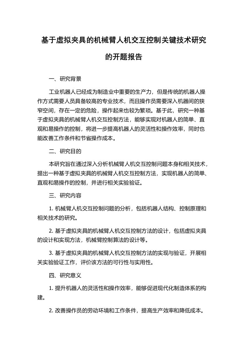 基于虚拟夹具的机械臂人机交互控制关键技术研究的开题报告