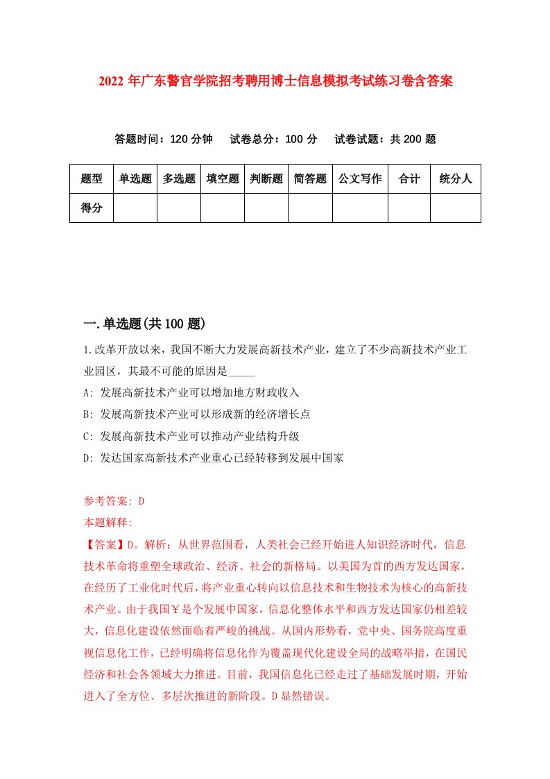 2022年广东警官学院招考聘用博士信息模拟考试练习卷含答案第8套