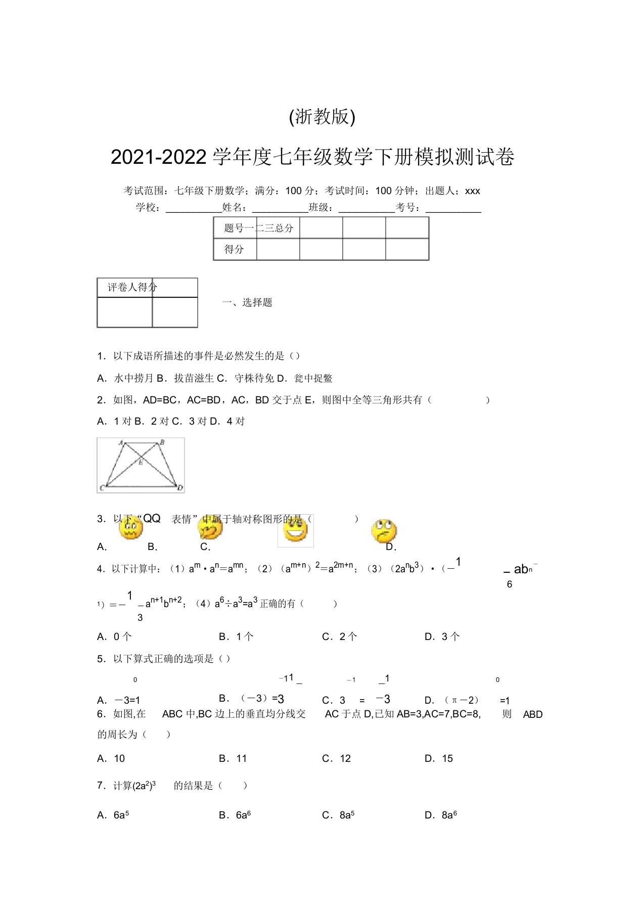 浙教版2021-2022学年度七年级数学下册模拟测试卷(2191)