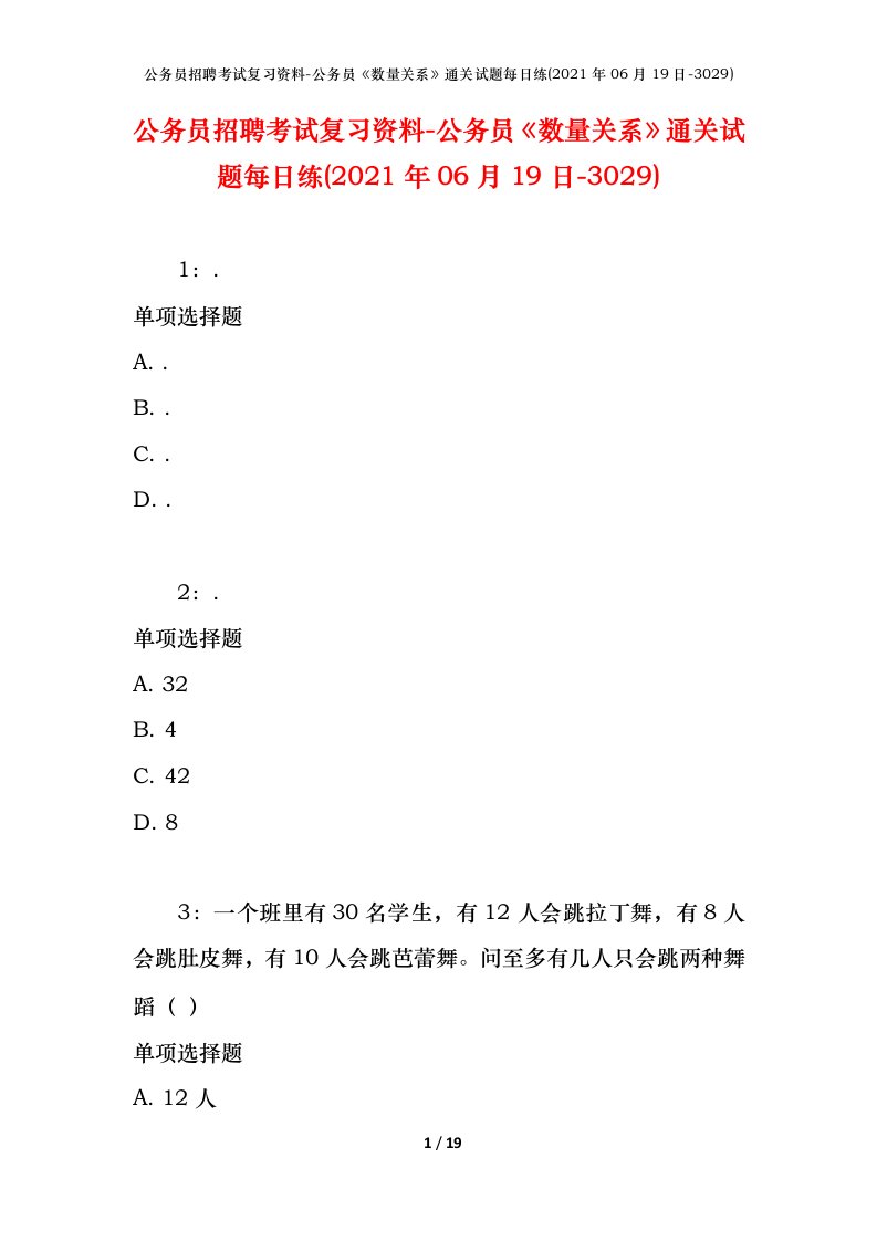 公务员招聘考试复习资料-公务员数量关系通关试题每日练2021年06月19日-3029