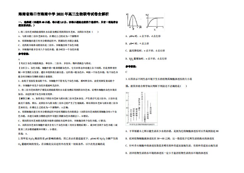 海南省海口市海南中学2021年高三生物联考试卷含解析