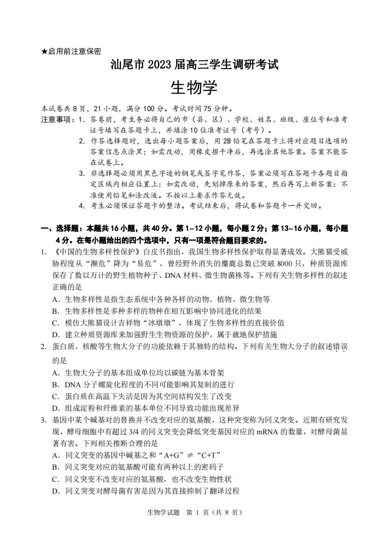 广东省大湾区2023届高三第一次联合模拟考试生物试卷+答案