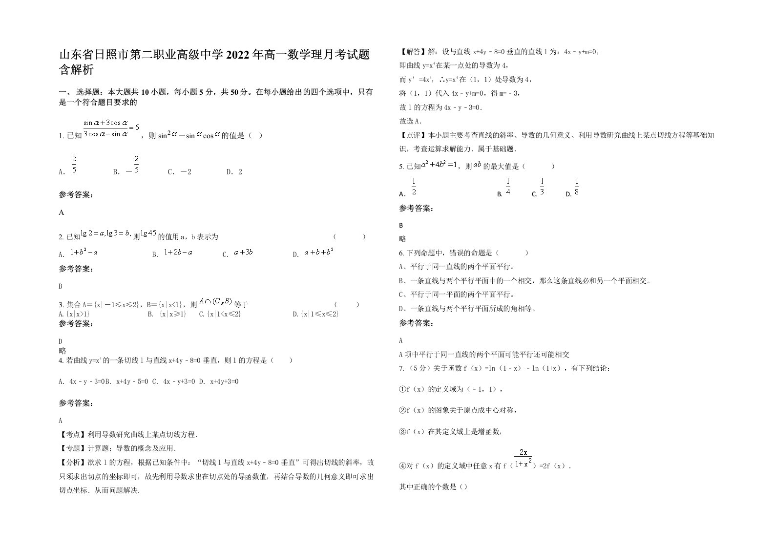 山东省日照市第二职业高级中学2022年高一数学理月考试题含解析