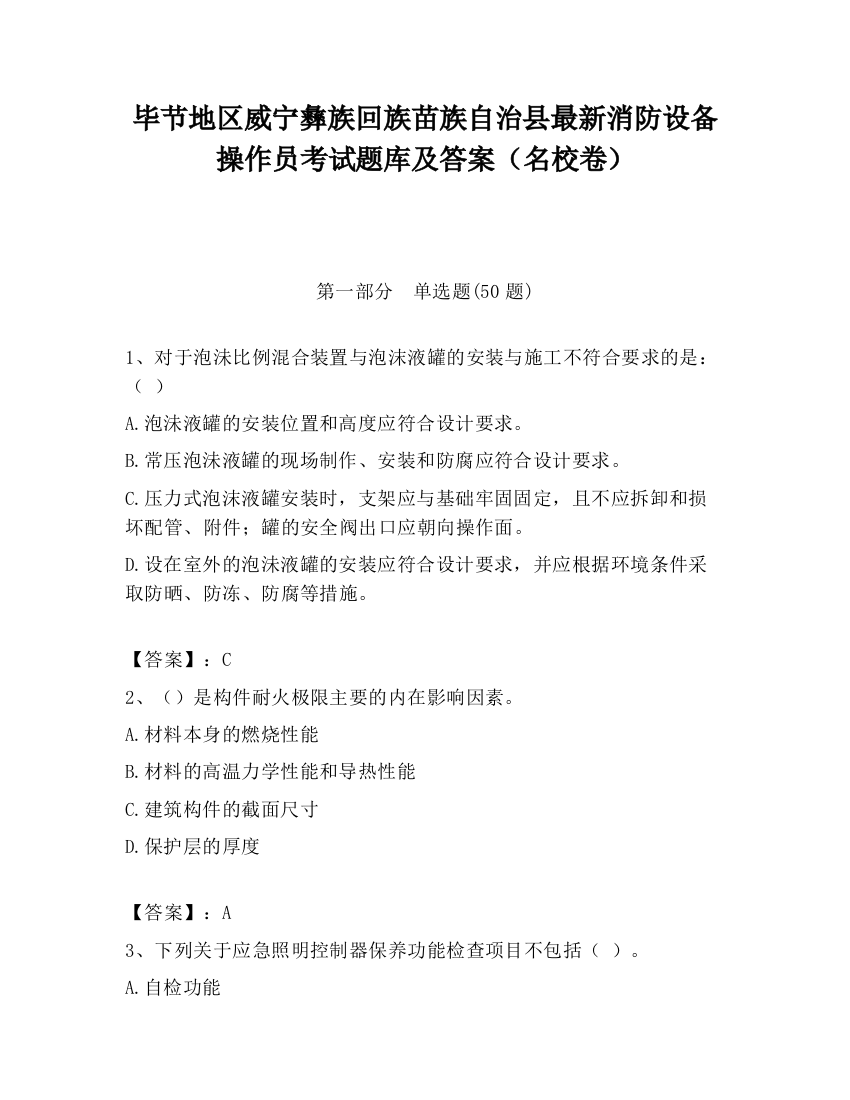 毕节地区威宁彝族回族苗族自治县最新消防设备操作员考试题库及答案（名校卷）