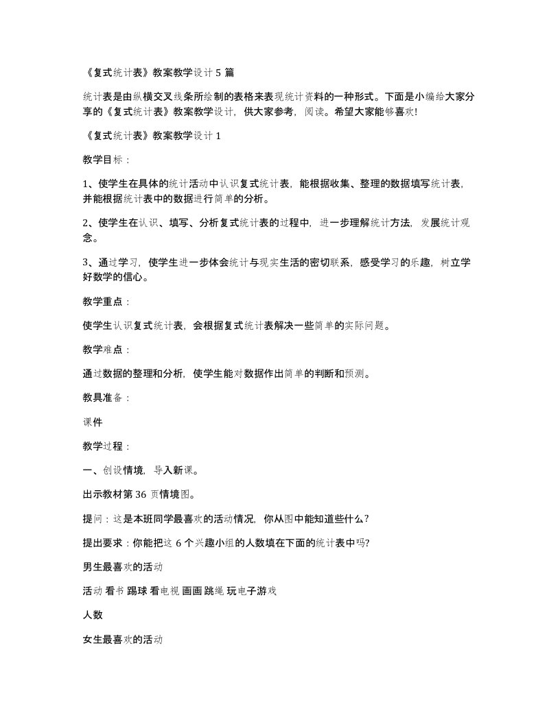 复式统计表教案教学设计5篇