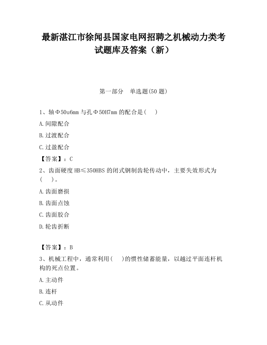 最新湛江市徐闻县国家电网招聘之机械动力类考试题库及答案（新）