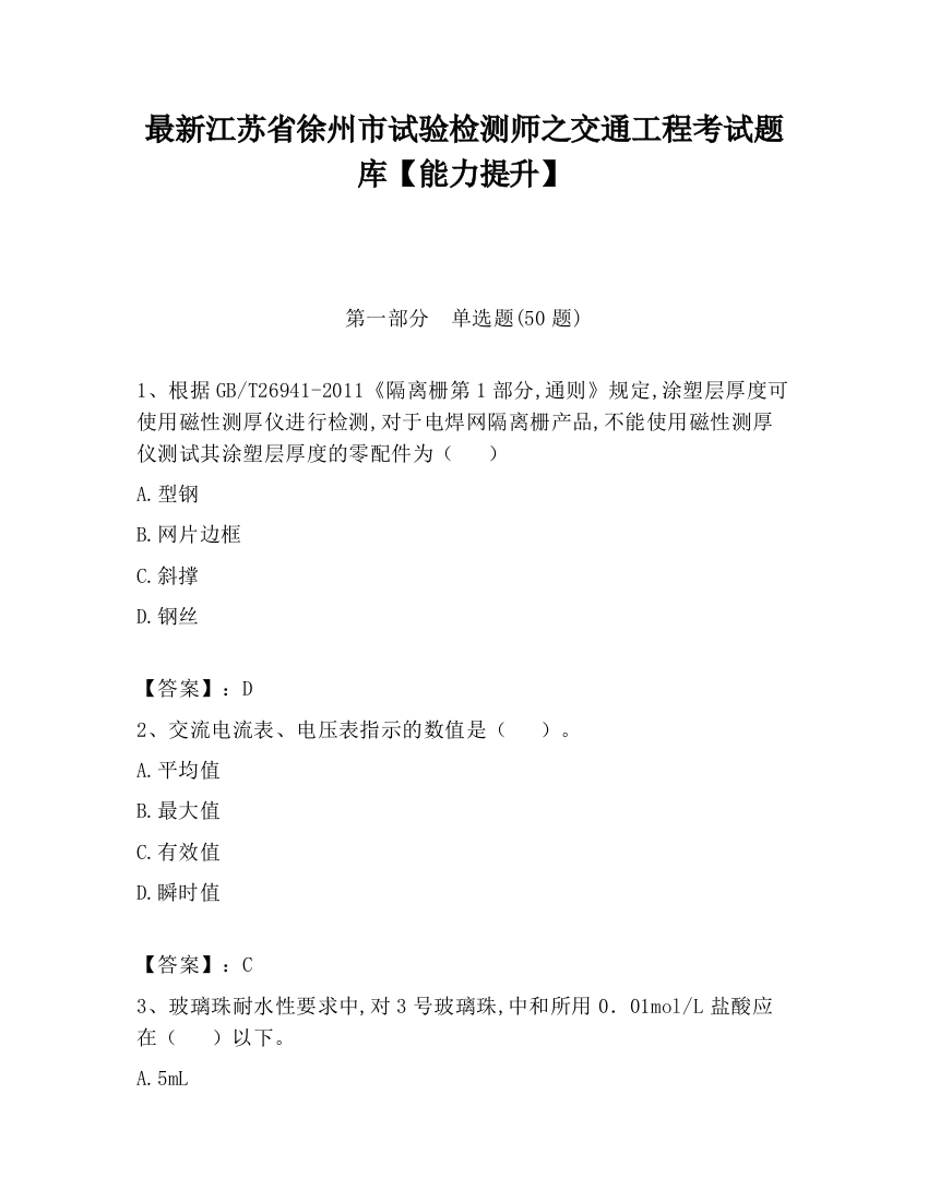 最新江苏省徐州市试验检测师之交通工程考试题库【能力提升】