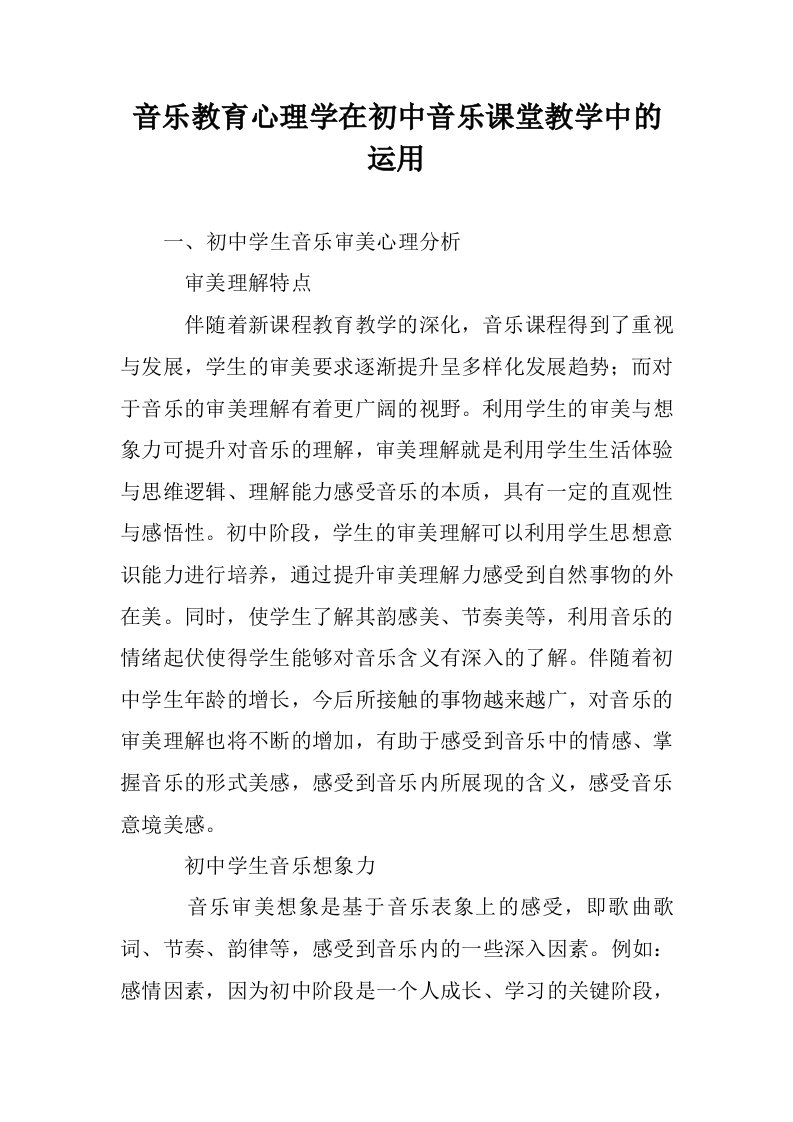 音乐教育心理学初中音乐课堂教学中的运用