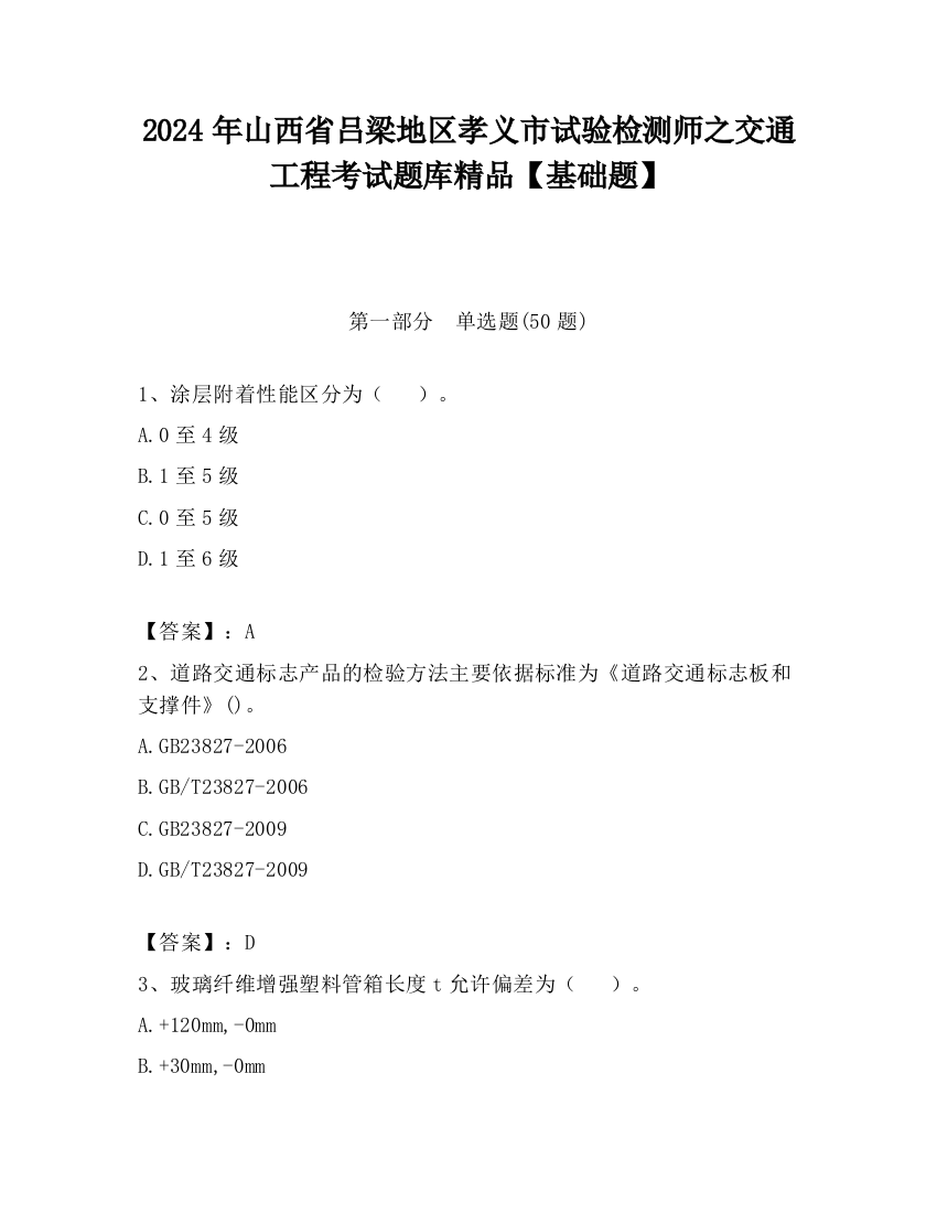 2024年山西省吕梁地区孝义市试验检测师之交通工程考试题库精品【基础题】