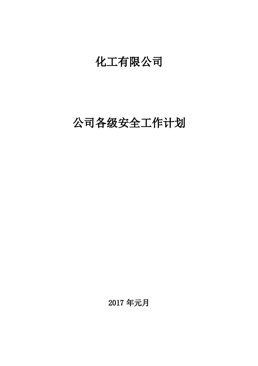 危化品企业年度安全生产工作计划