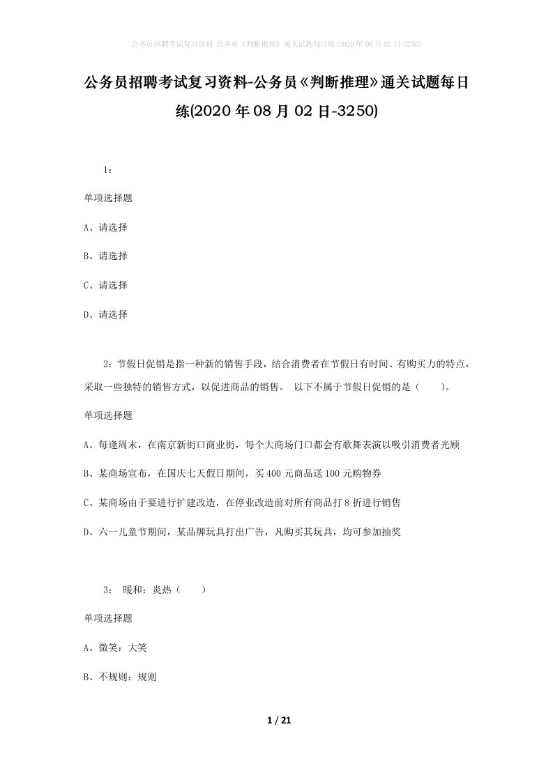 公务员招聘考试复习资料-公务员判断推理通关试题每日练2020年08月02日-3250