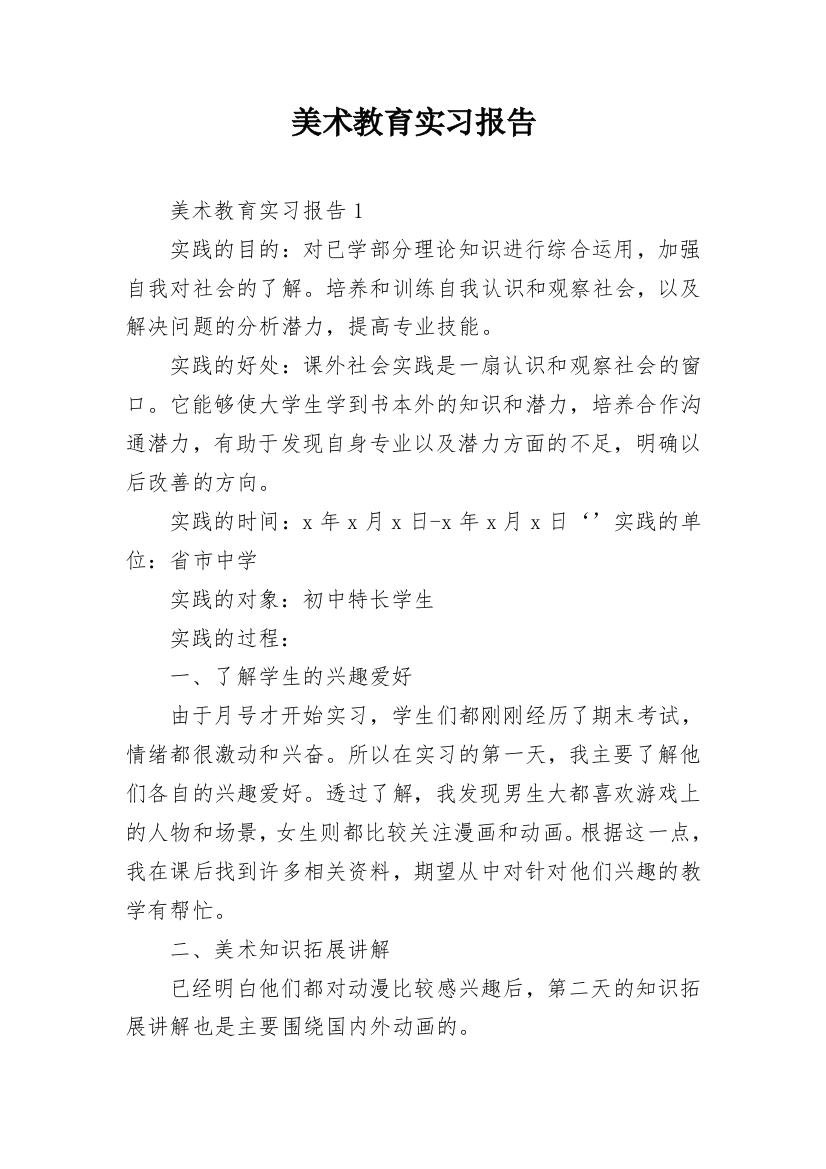 美术教育实习报告_4