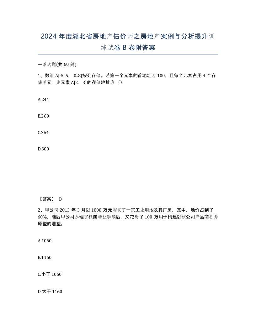 2024年度湖北省房地产估价师之房地产案例与分析提升训练试卷B卷附答案