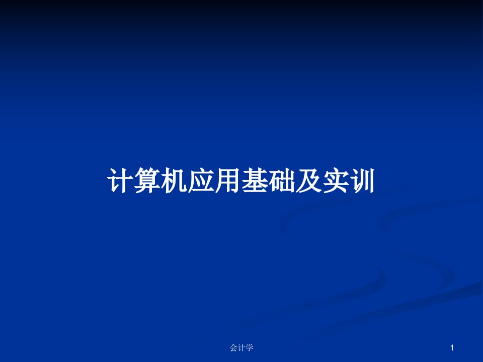 计算机应用基础及实训PPT学习教案