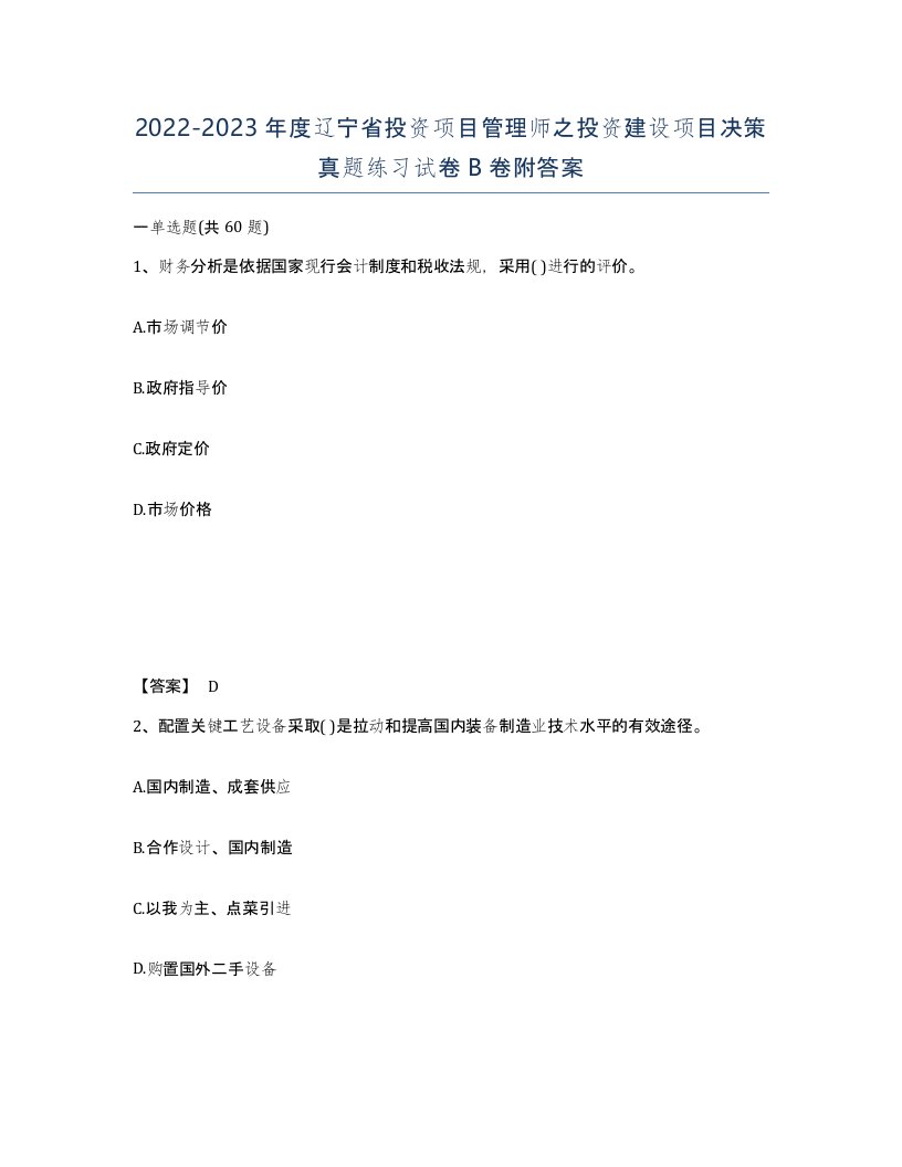 2022-2023年度辽宁省投资项目管理师之投资建设项目决策真题练习试卷B卷附答案