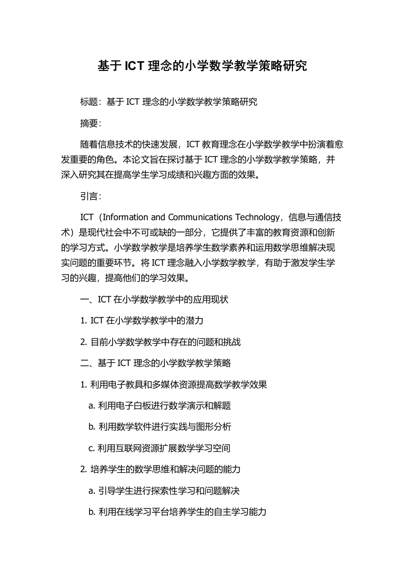 基于ICT理念的小学数学教学策略研究