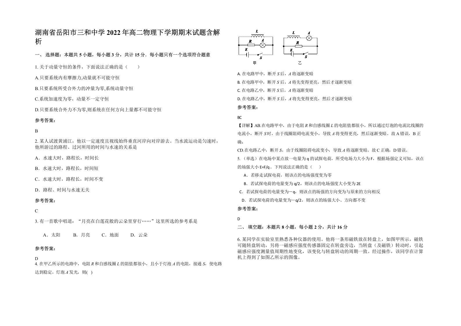 湖南省岳阳市三和中学2022年高二物理下学期期末试题含解析