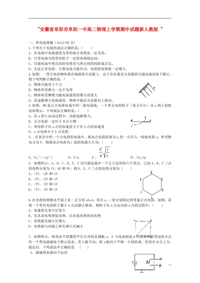 安徽省阜阳市阜阳一中高二物理上学期期中试题新人教版