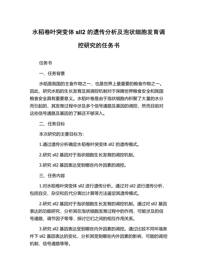 水稻卷叶突变体sll2的遗传分析及泡状细胞发育调控研究的任务书