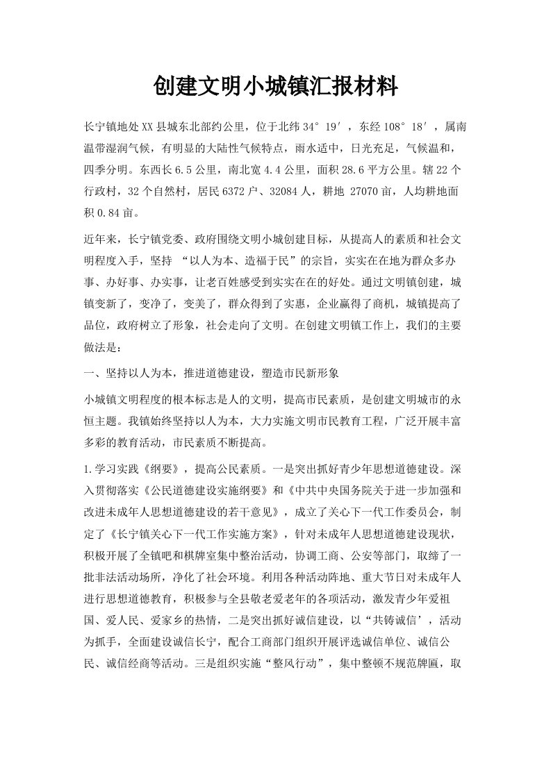 创建文明小城镇汇报材料