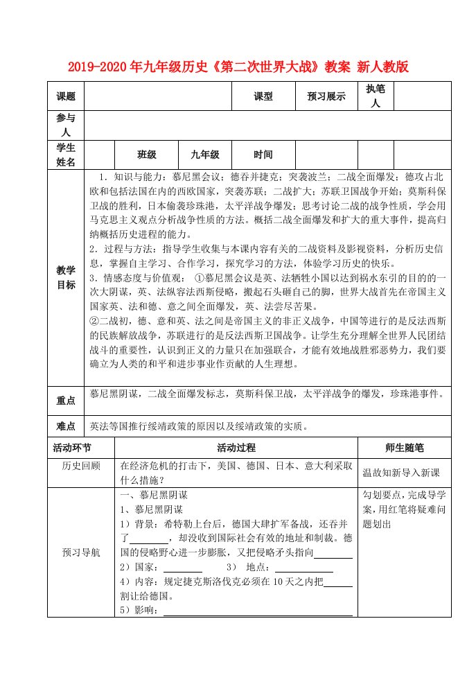 2019-2020年九年级历史《第二次世界大战》教案