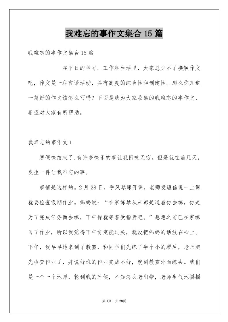 我难忘的事作文集合15篇