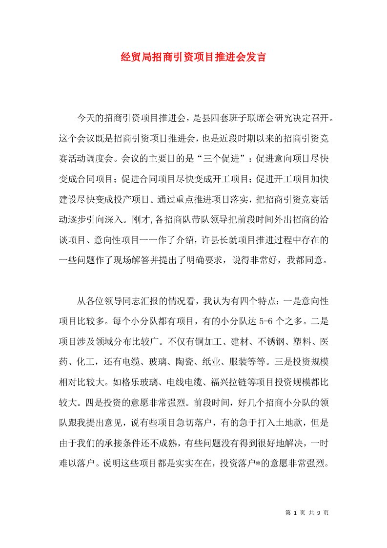 经贸局招商引资项目推进会发言