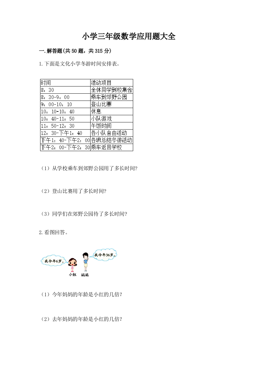 小学三年级数学应用题大全及参考答案【模拟题】