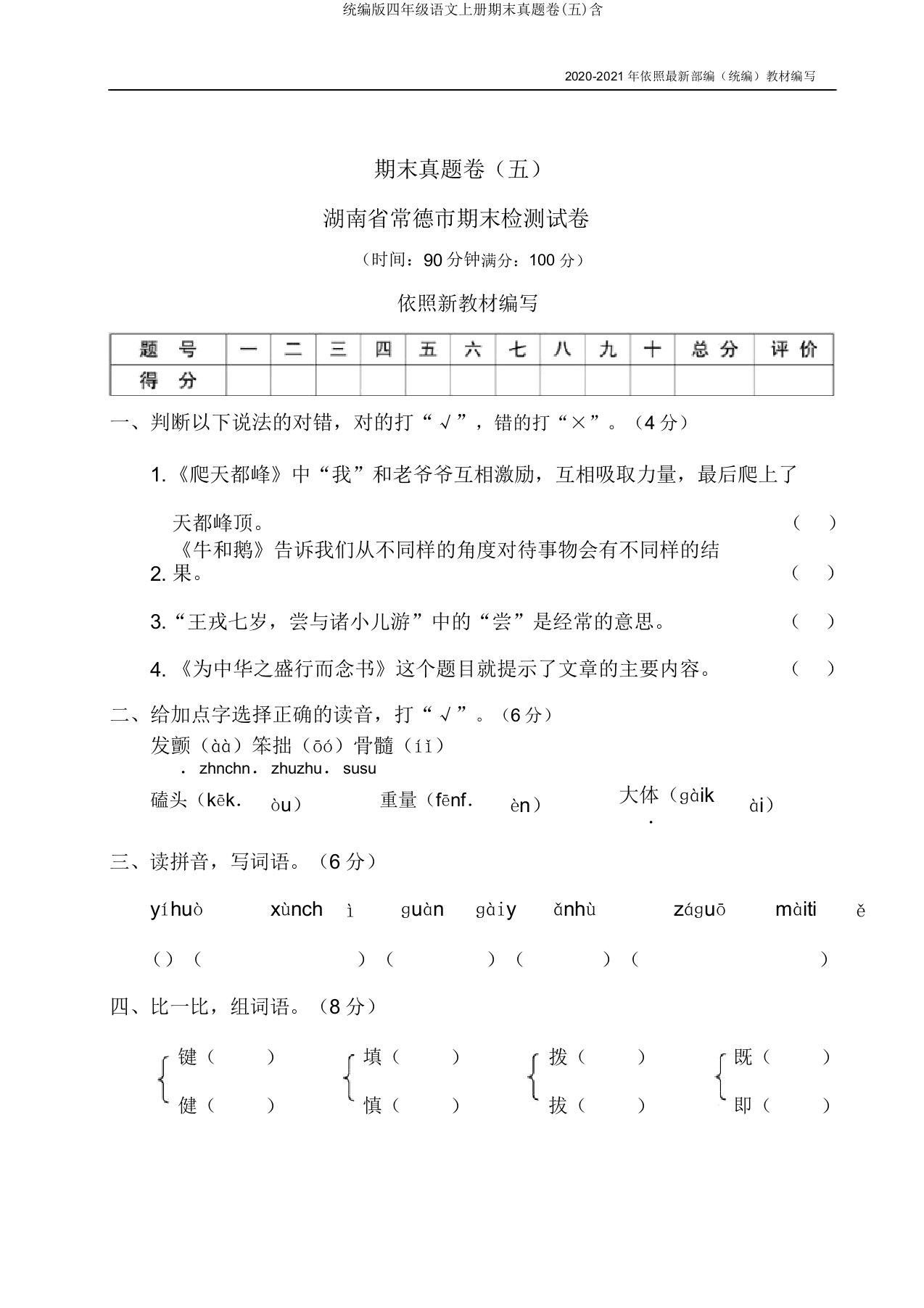 统编版四年级语文上册期末真题卷(五)含