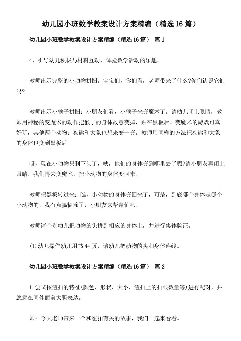 幼儿园小班数学教案设计方案精编（精选16篇）