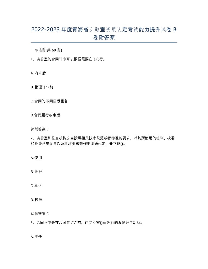 20222023年度青海省实验室资质认定考试能力提升试卷B卷附答案