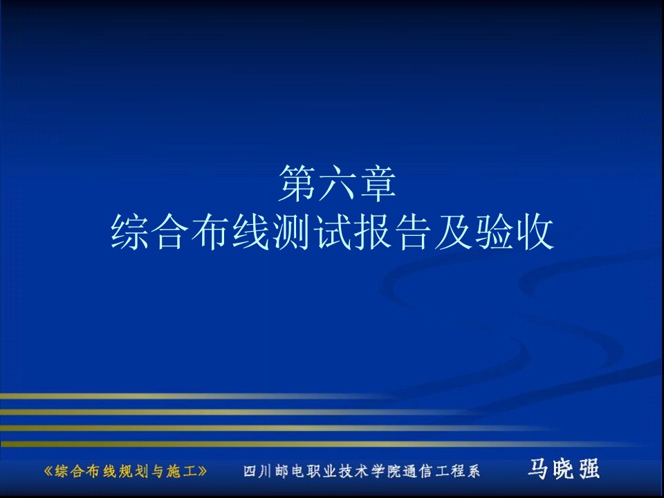 综合布线测试报告及验收