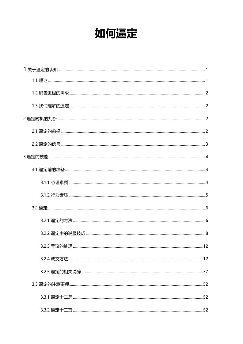 推荐-房地产销售人员现场逼定技巧