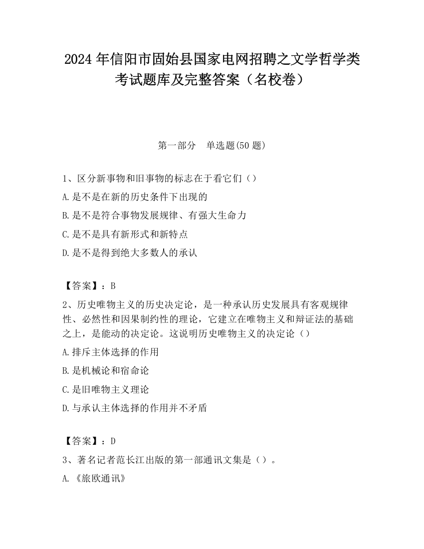 2024年信阳市固始县国家电网招聘之文学哲学类考试题库及完整答案（名校卷）