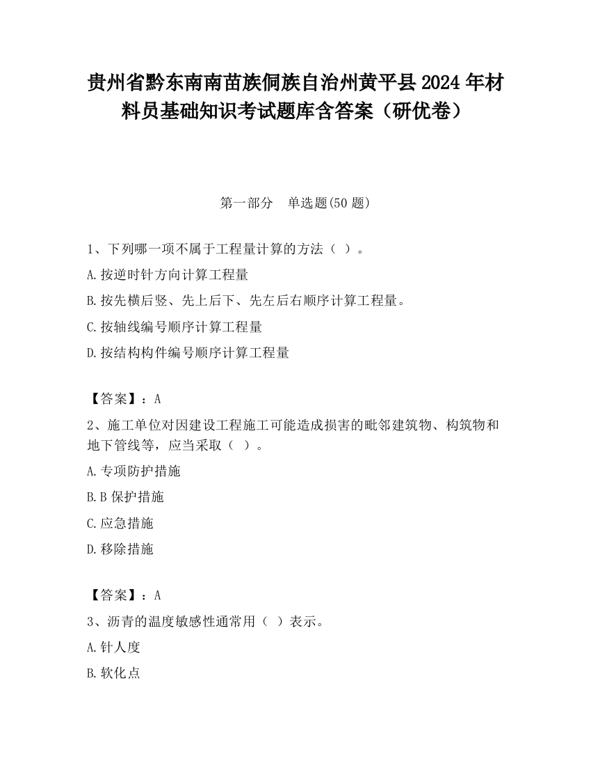 贵州省黔东南南苗族侗族自治州黄平县2024年材料员基础知识考试题库含答案（研优卷）