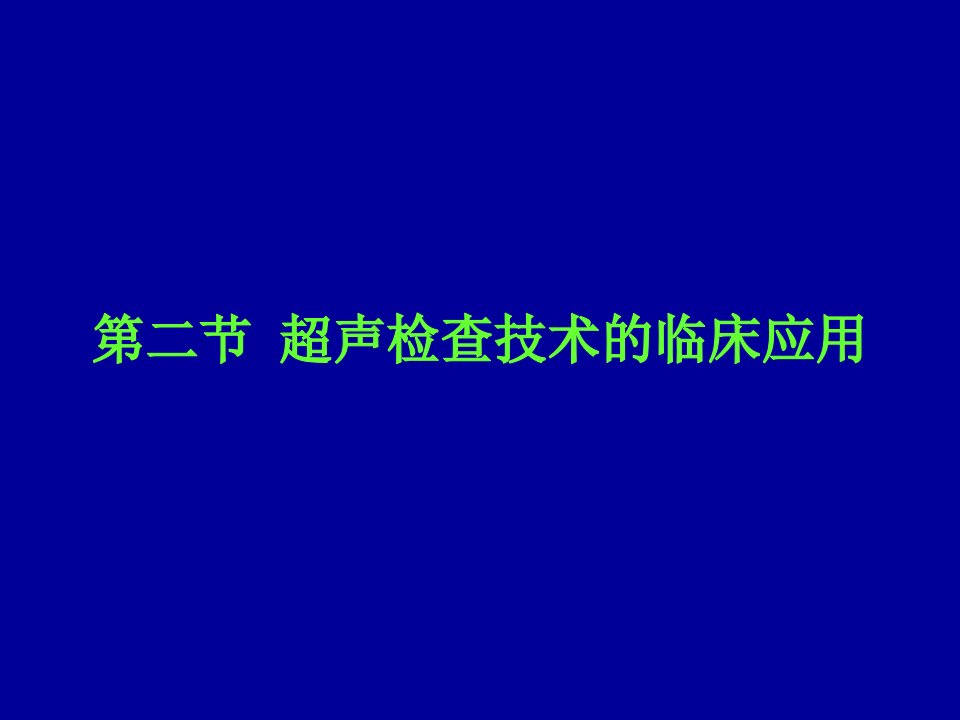 超声检查技术的临床应用