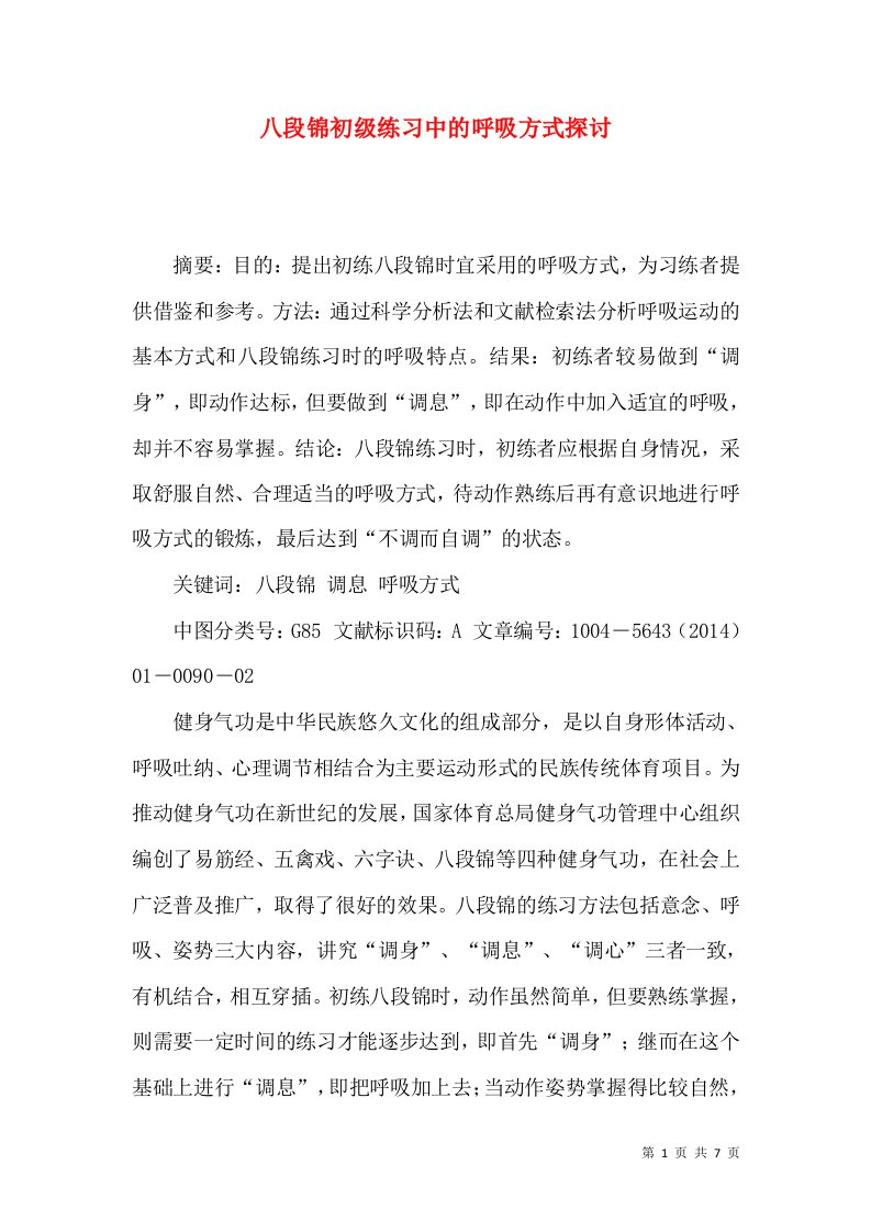 八段锦初级练习中的呼吸方式探讨