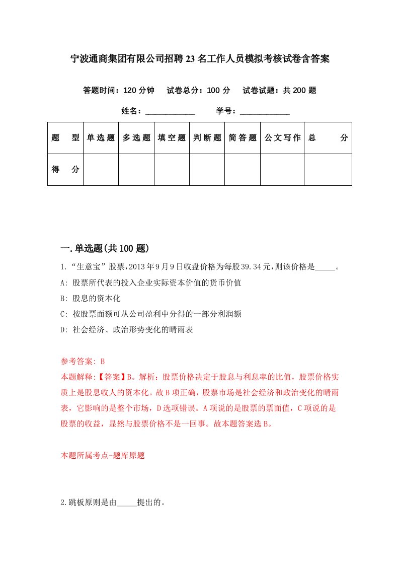 宁波通商集团有限公司招聘23名工作人员模拟考核试卷含答案1