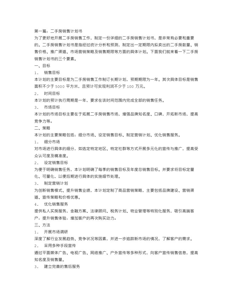 二手房销售计划书范文3篇